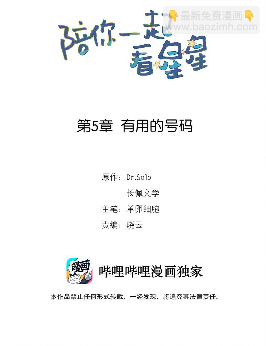 《陪你一起看星星》第5章 有用的号码 第2页