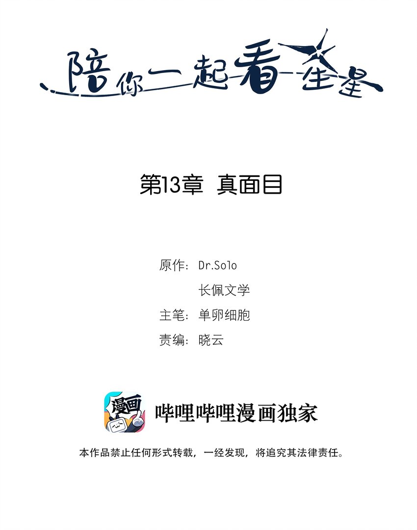 《陪你一起看星星》第13章 真面目 第2页