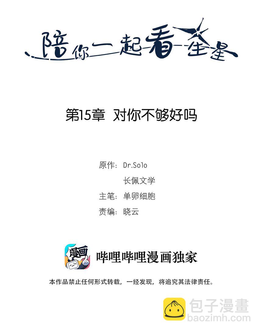 《陪你一起看星星》第15章 对你不够好吗 第2页