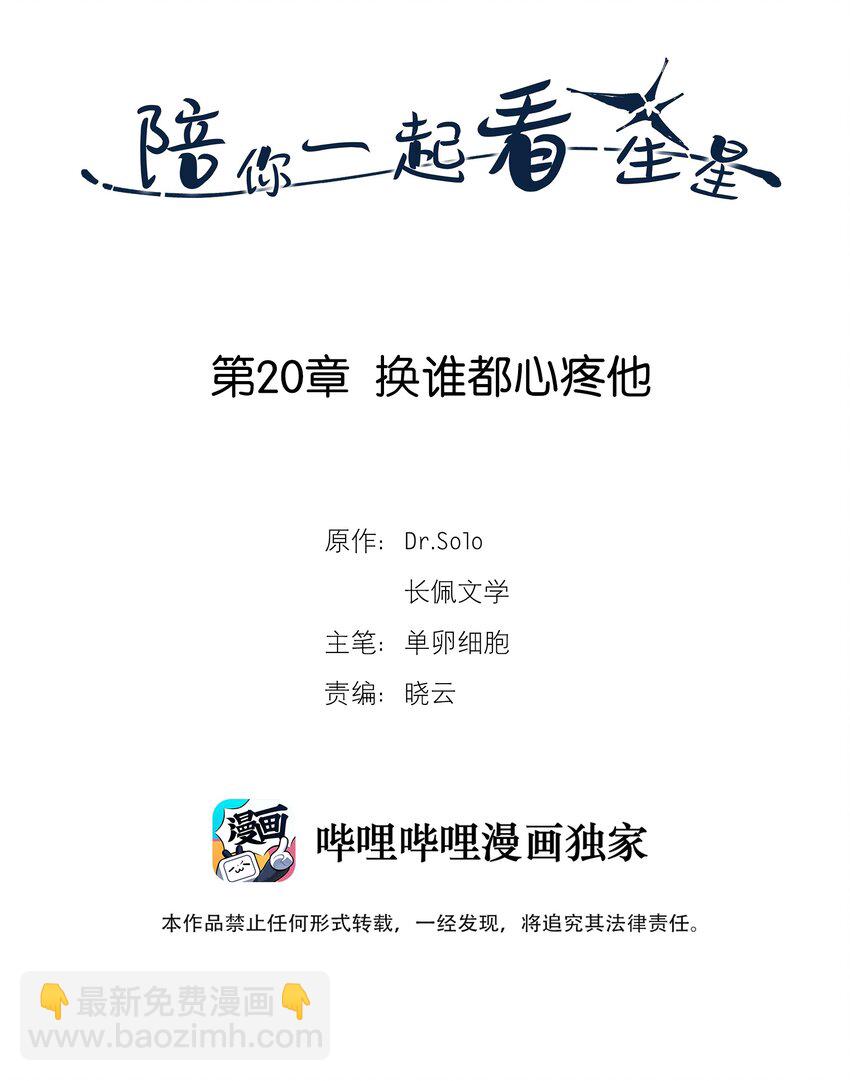 《陪你一起看星星》第20章 换谁都心疼他 第2页