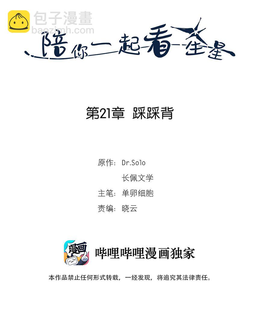 《陪你一起看星星》第21章 踩踩背 第2页