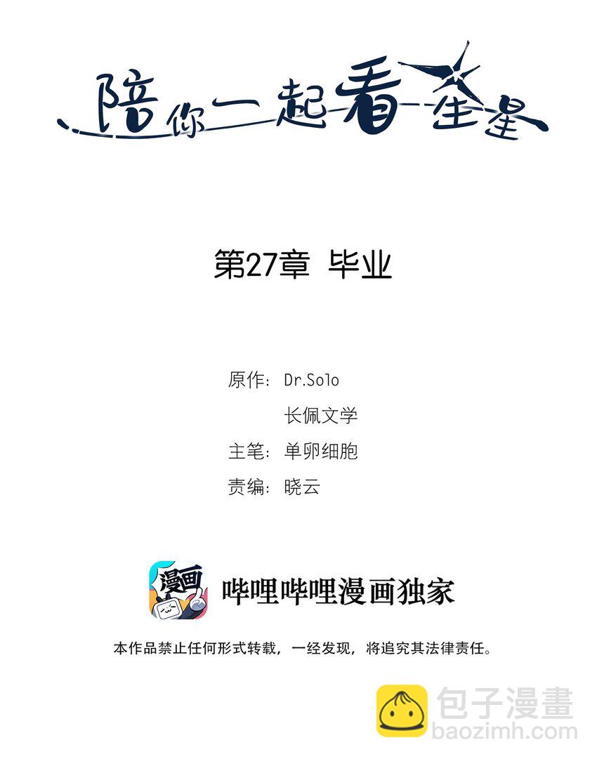《陪你一起看星星》第27章 毕业 第2页