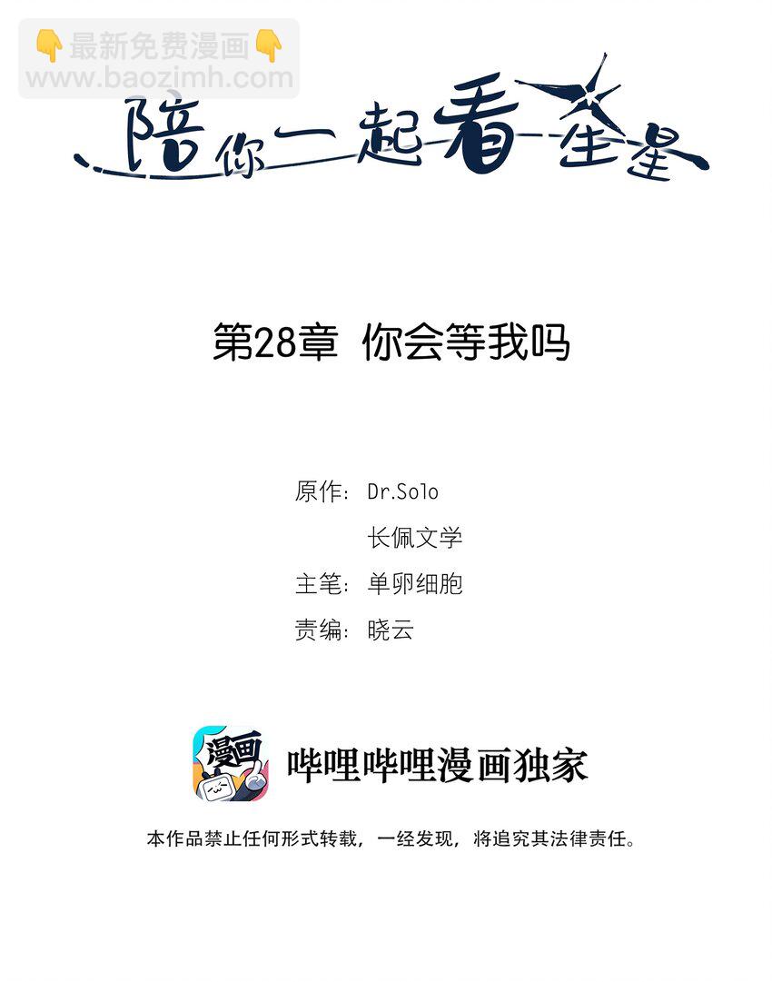 《陪你一起看星星》第28章 你会等我吗 第2页