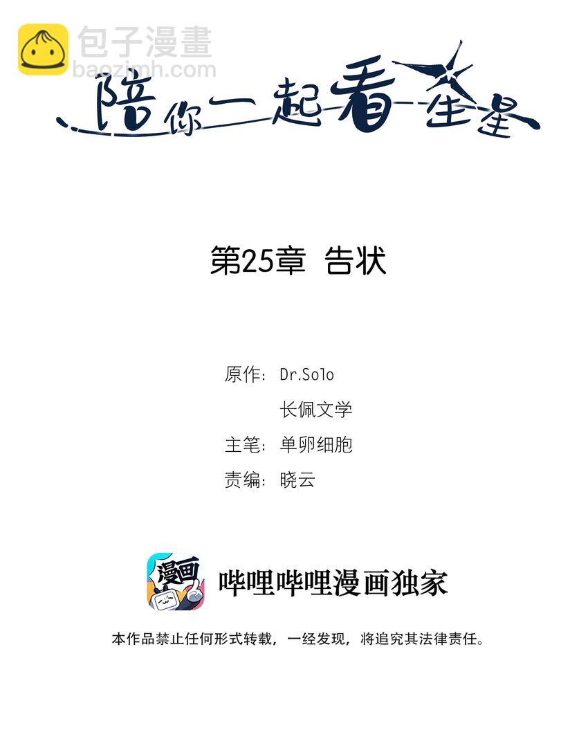 《陪你一起看星星》第25章 告状 第2页