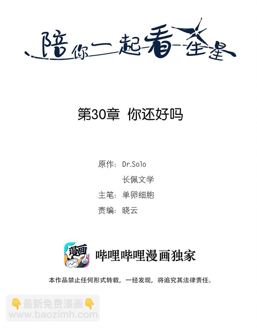 《陪你一起看星星》第30章 你还好吗 第2页