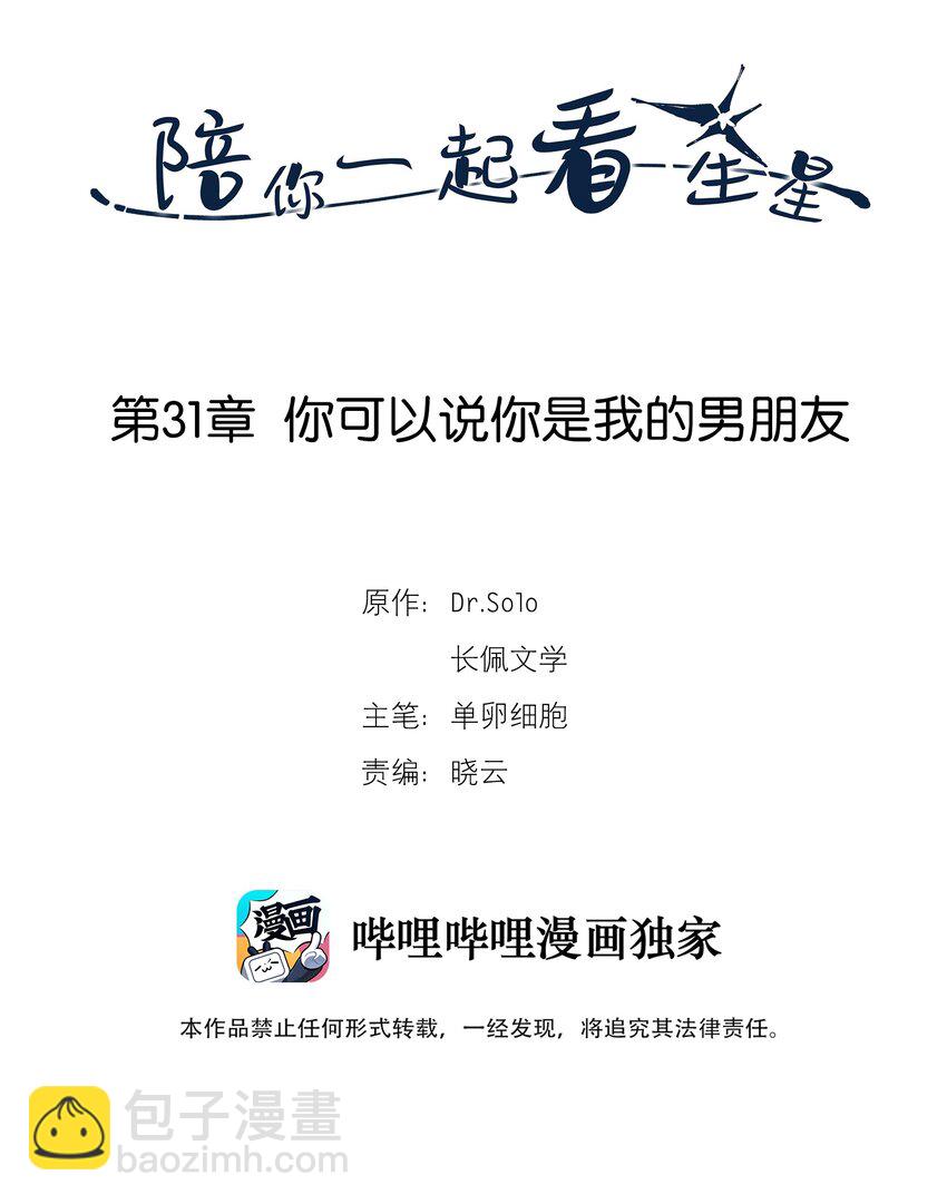 《陪你一起看星星》第31章 你可以说你是我的男朋友 第2页