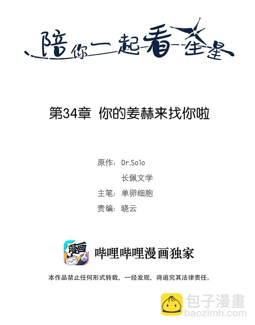 《陪你一起看星星》第34章 你的姜赫来找你啦 第2页