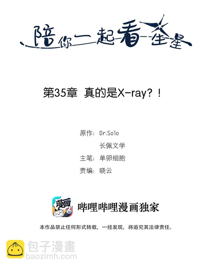 《陪你一起看星星》第35章 真的是X-ray？！ 第2页