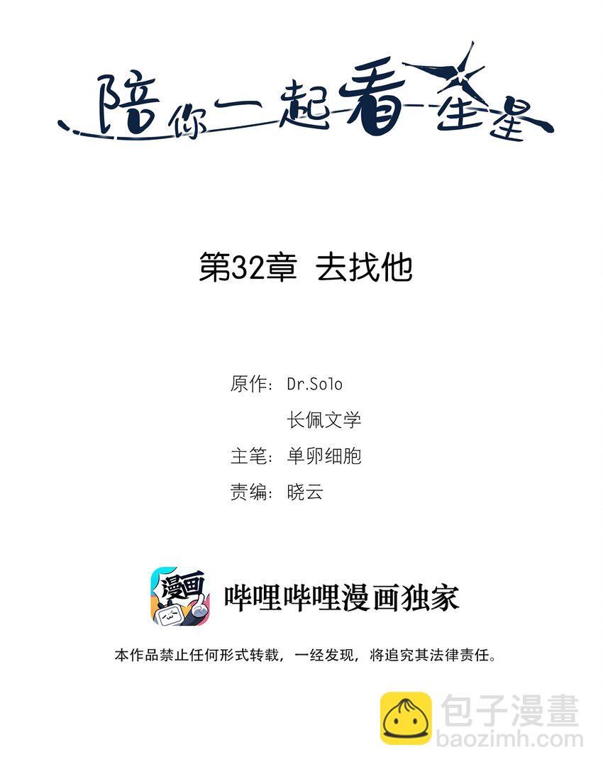 《陪你一起看星星》第32章 去找他 第2页