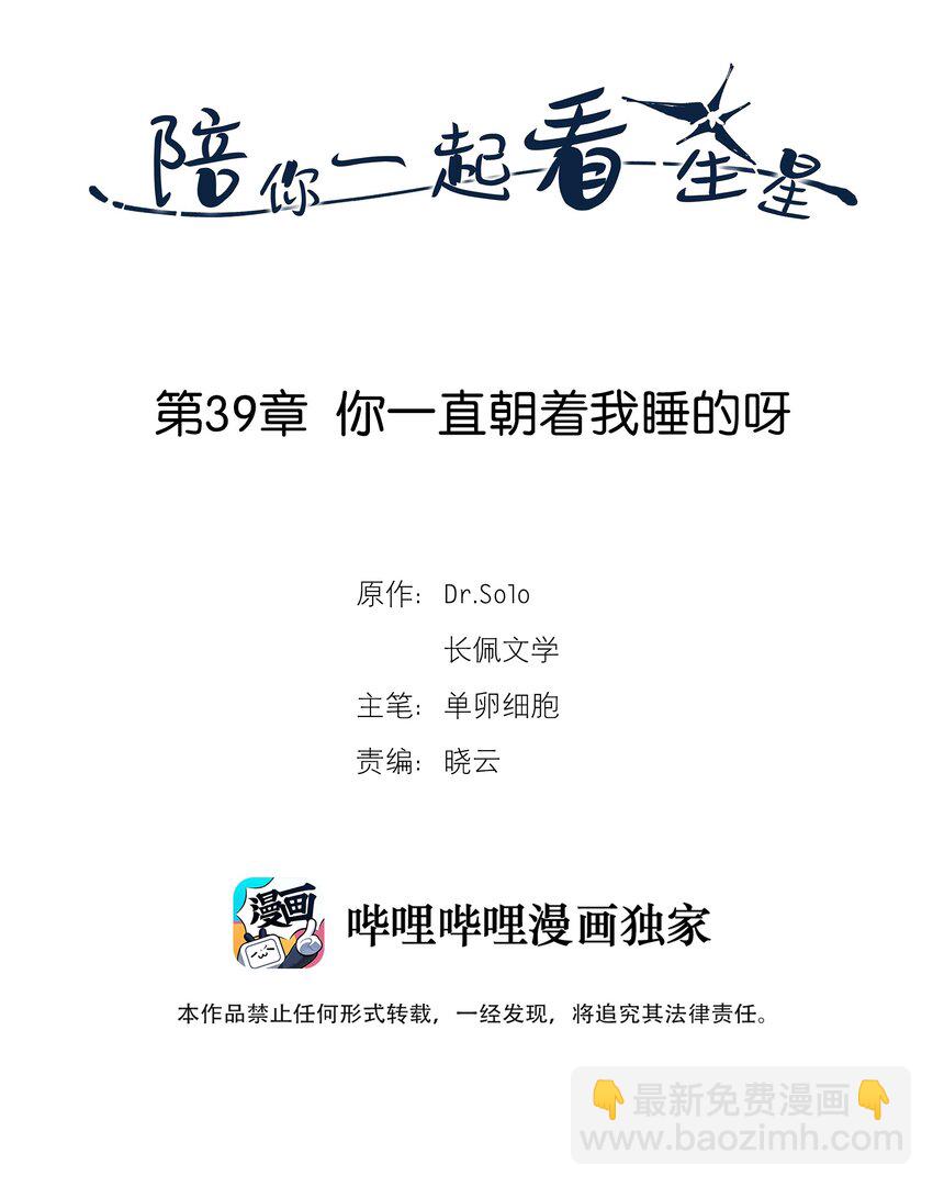 《陪你一起看星星》第39章 你一直朝着我睡的呀 第2页