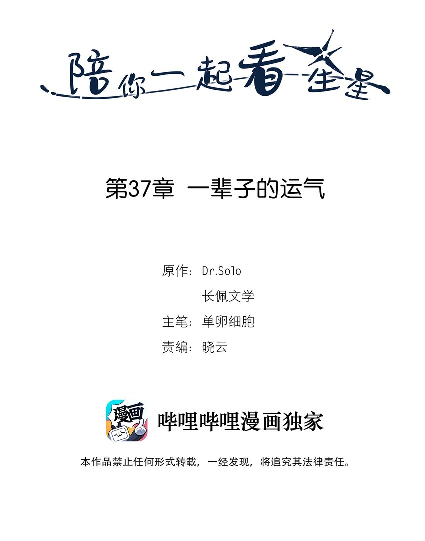 《陪你一起看星星》第37章 一辈子的运气 第2页