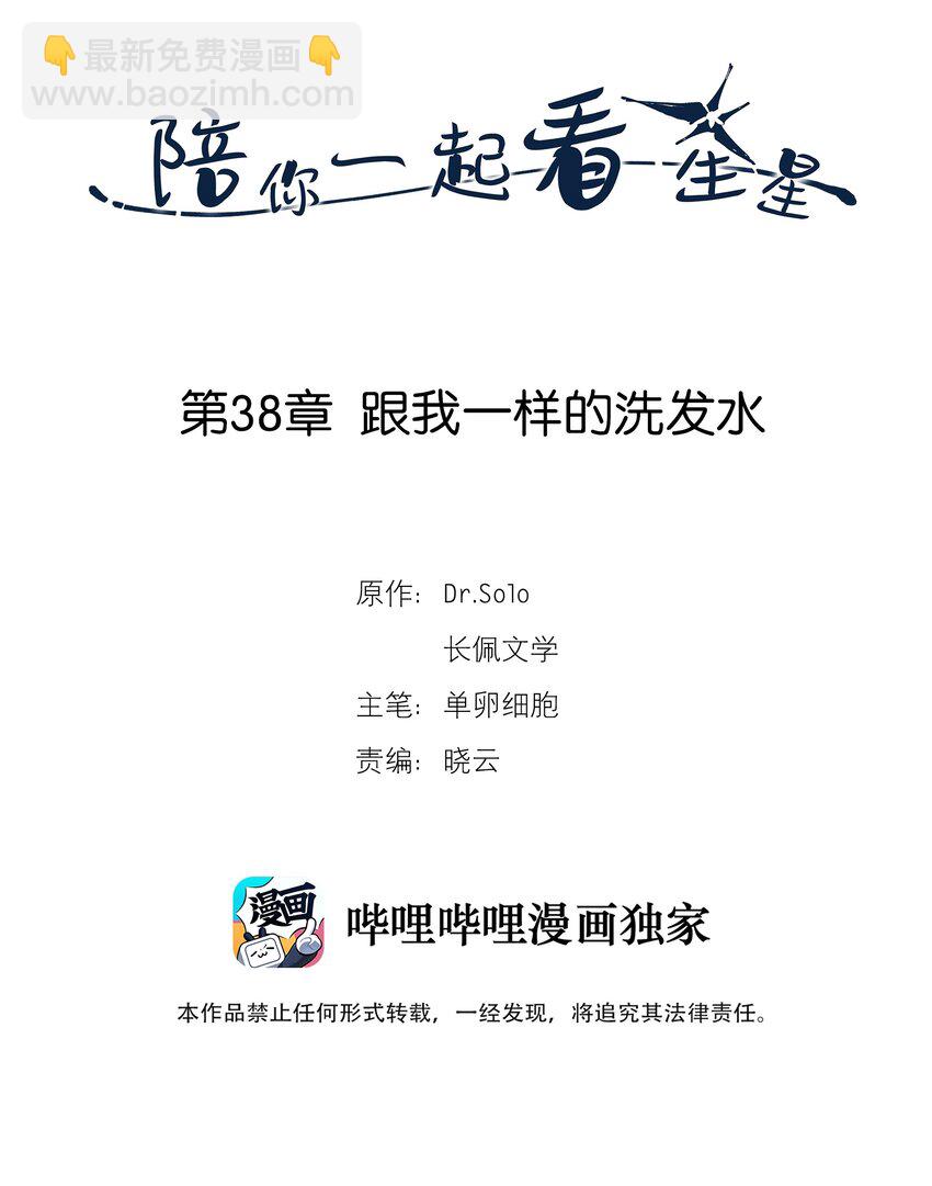 《陪你一起看星星》第38章 跟我一样的洗发水 第2页