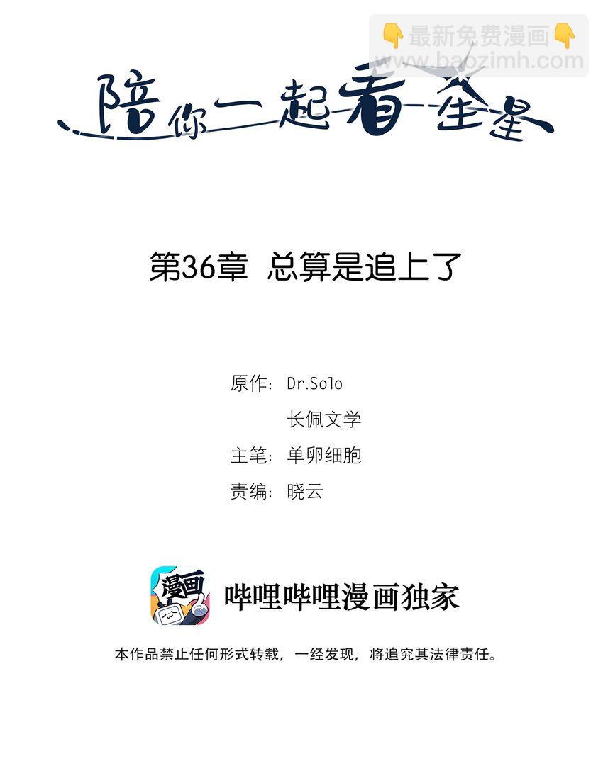 《陪你一起看星星》第36章 总算是追上了 第2页