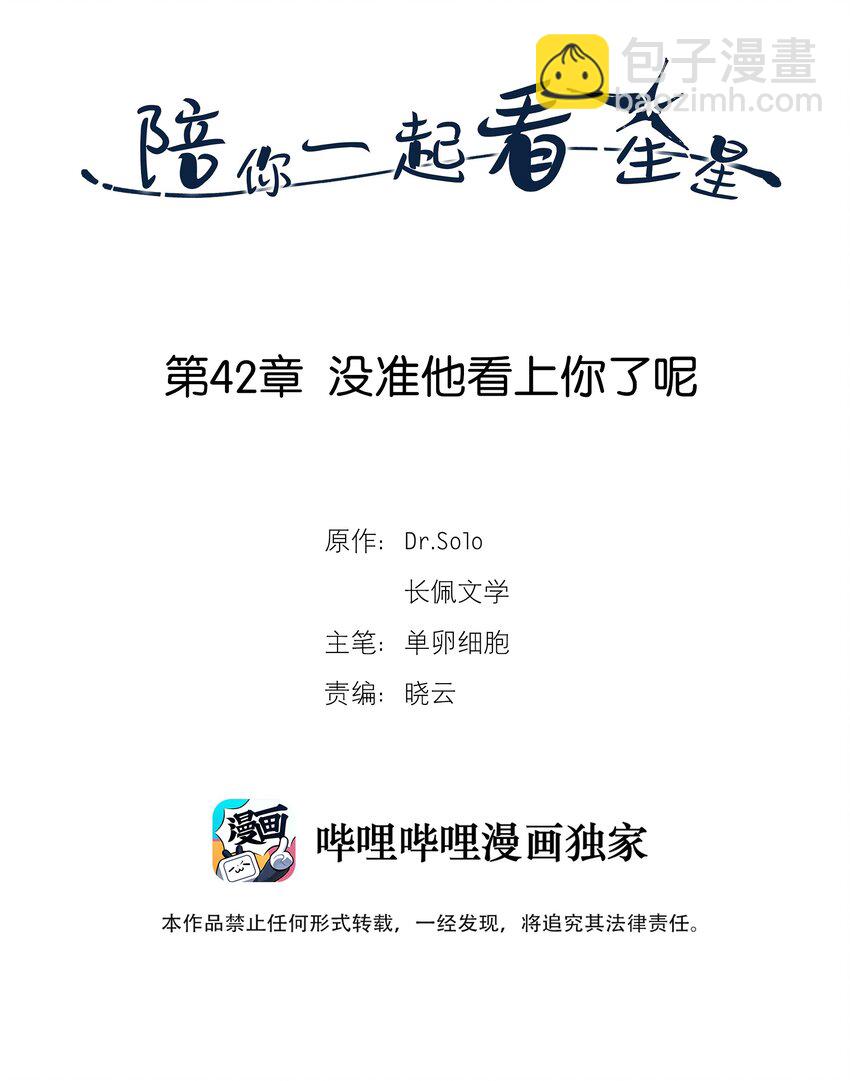 《陪你一起看星星》第42章 没准他看上你了呢 第2页