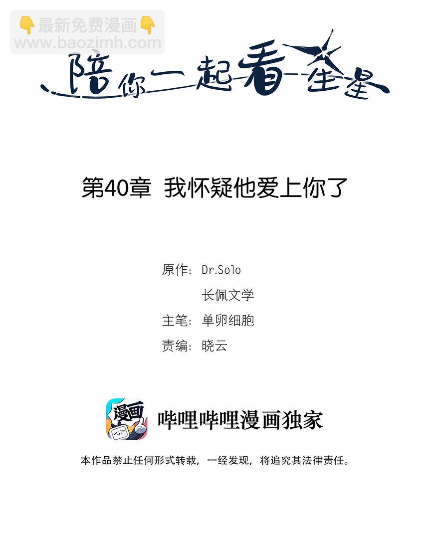 《陪你一起看星星》第40章 我怀疑他爱上你了 第2页