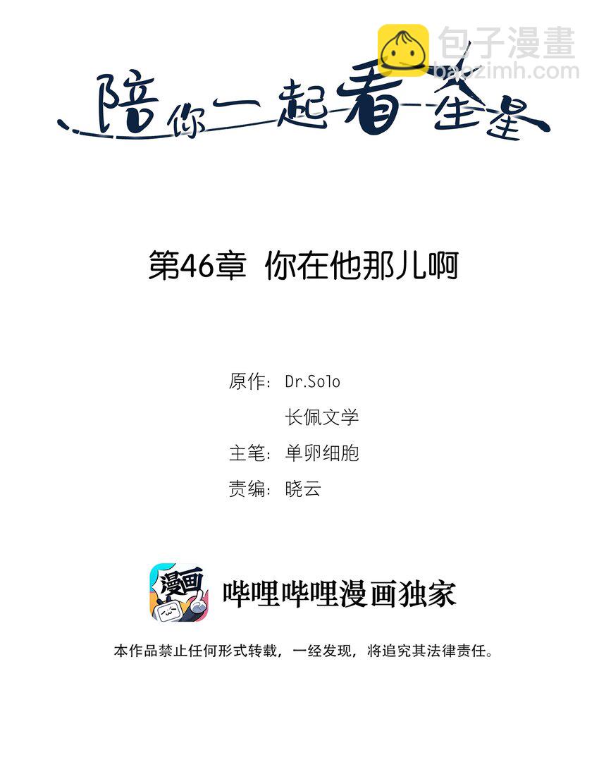 《陪你一起看星星》第46章 你在他那儿啊 第2页