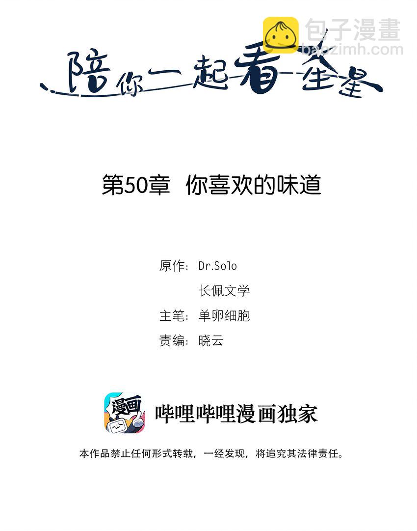 《陪你一起看星星》第50章 你喜欢的味道 第2页