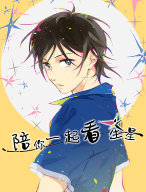 《陪你一起看星星》漫画封面图 - tl漫画