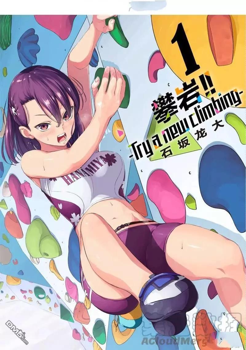 《攀岩》第2部01话 第1页