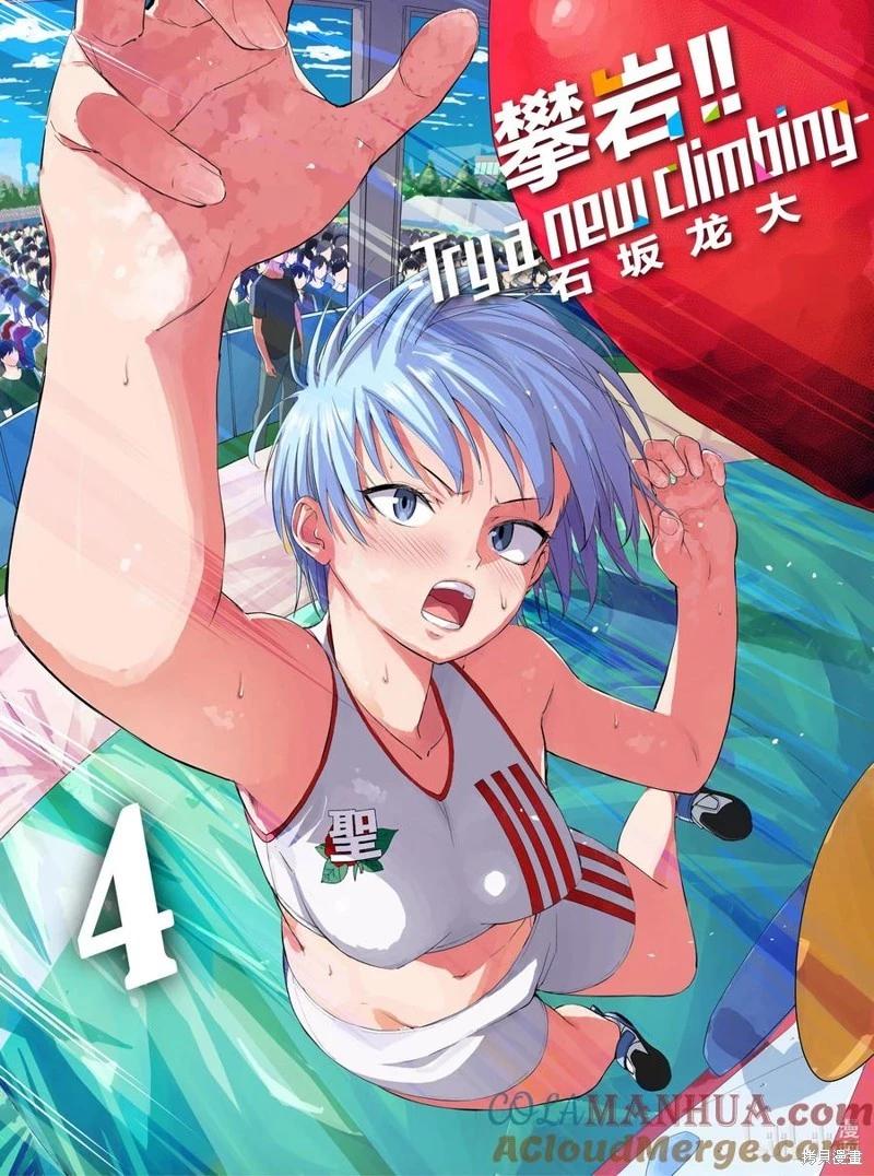 《攀岩》第2部40话 第1页