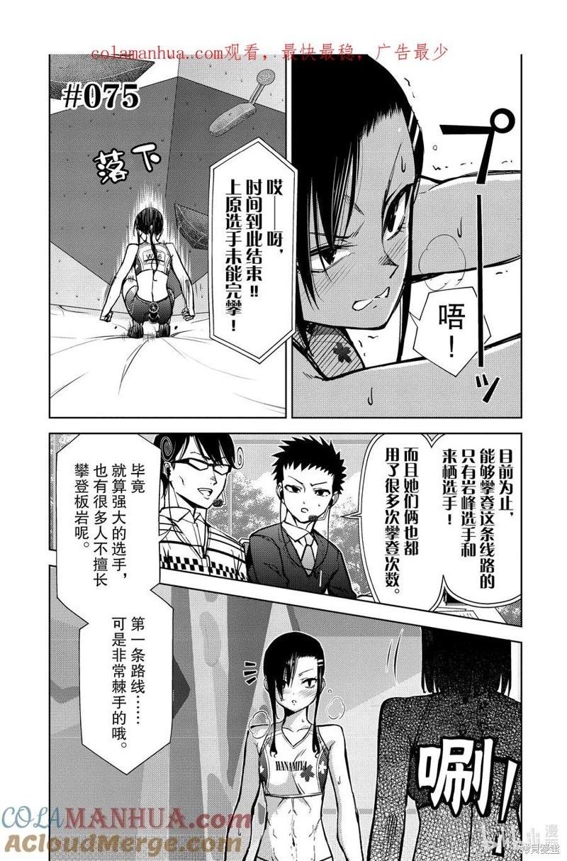 《攀岩》第2部75话 第1页