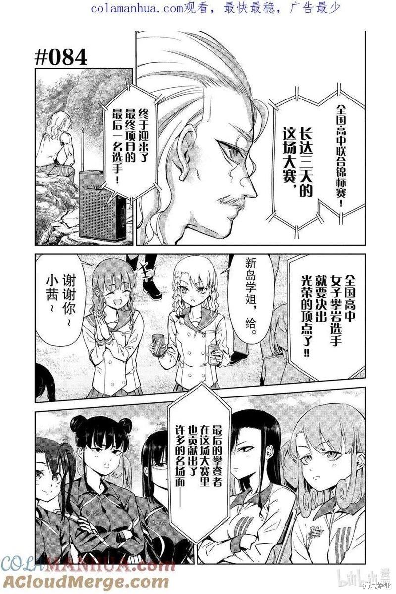 《攀岩》第2部84话 第1页