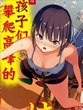 《攀岩》漫画封面图 - tl漫画