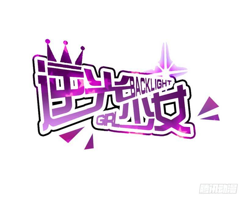 《逆光少女》第三话 救命稻草 第2页