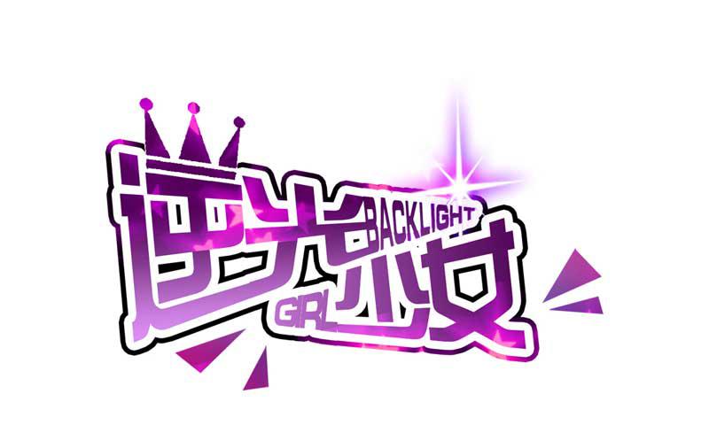 《逆光少女》第六话 迟来的道歉 第2页