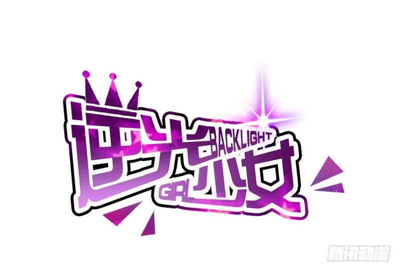 《逆光少女》第五话 转机 第2页