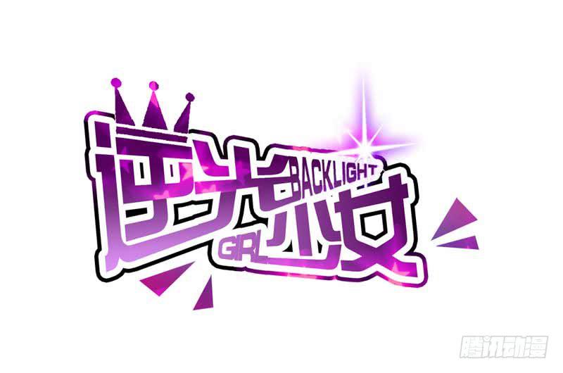 《逆光少女》解围 第2页