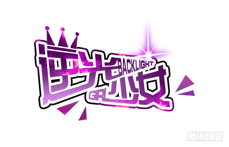 《逆光少女》大叔VS萌妹 第2页