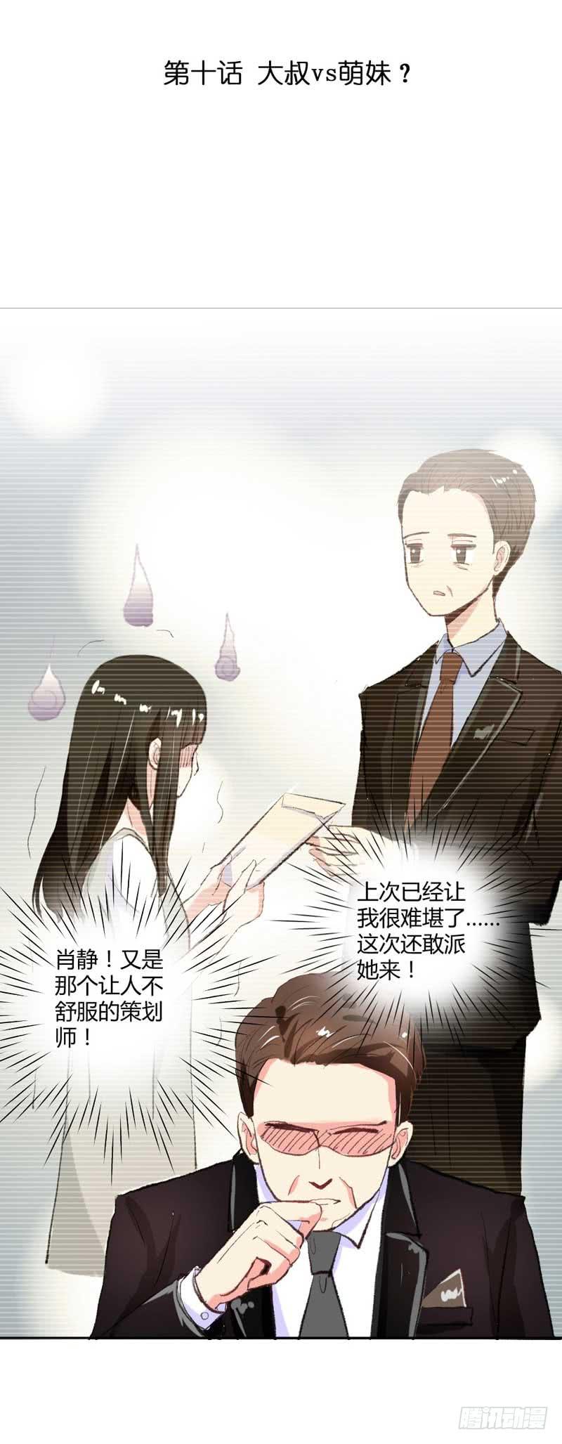 《逆光少女》大叔VS萌妹 第4页