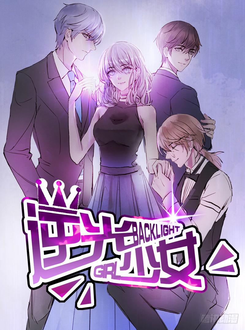 《逆光少女》突如其来的壁咚 第1页