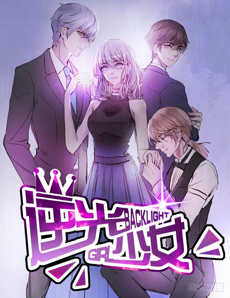 《逆光少女》李茉莉的“背叛” 第1页