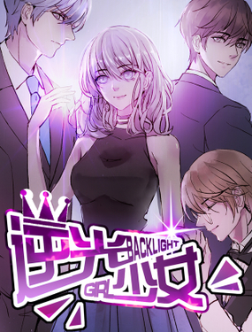 《逆光少女》漫画封面图 - tl漫画