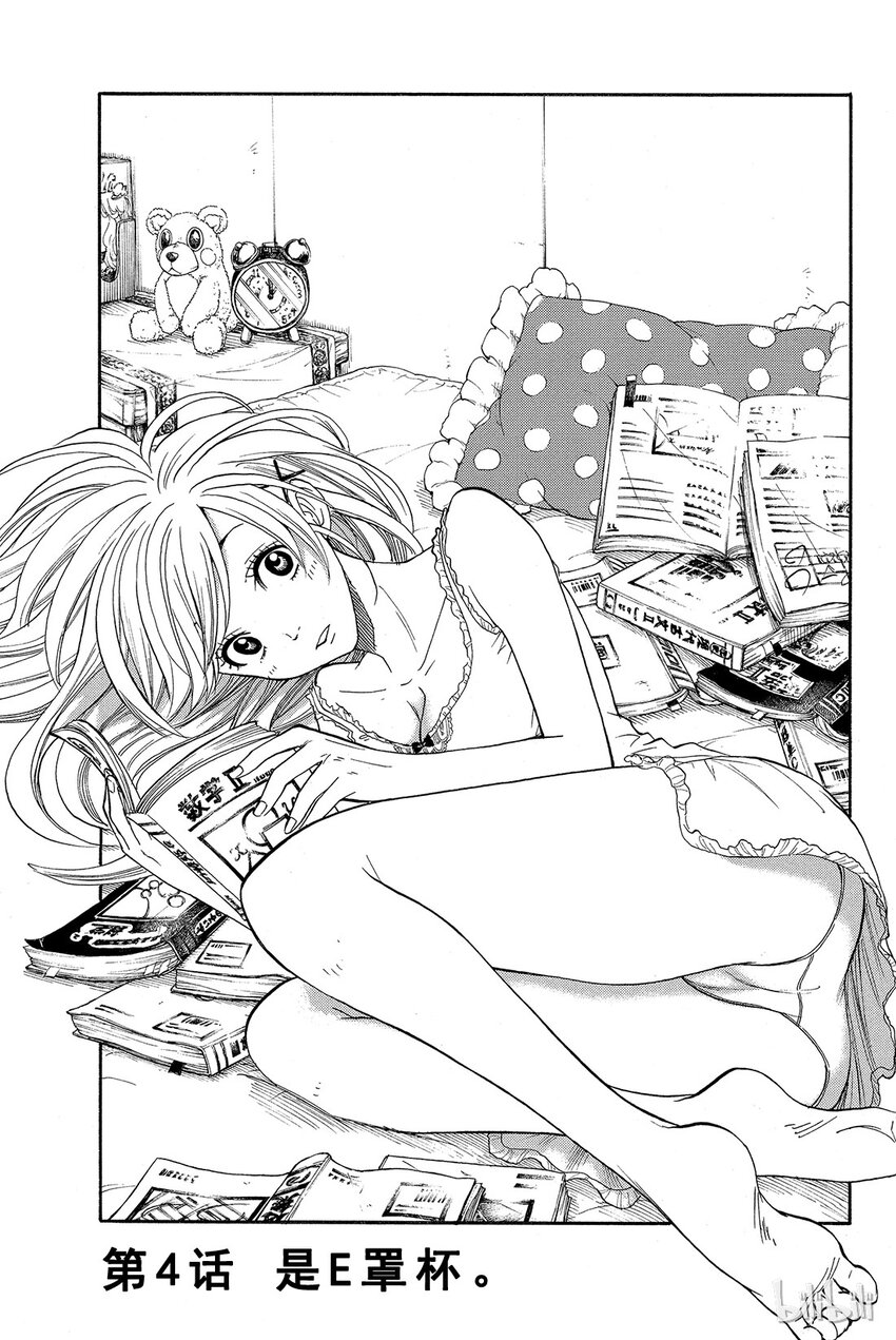 《山田同学与七魔女》004话 是E罩杯。 第1页