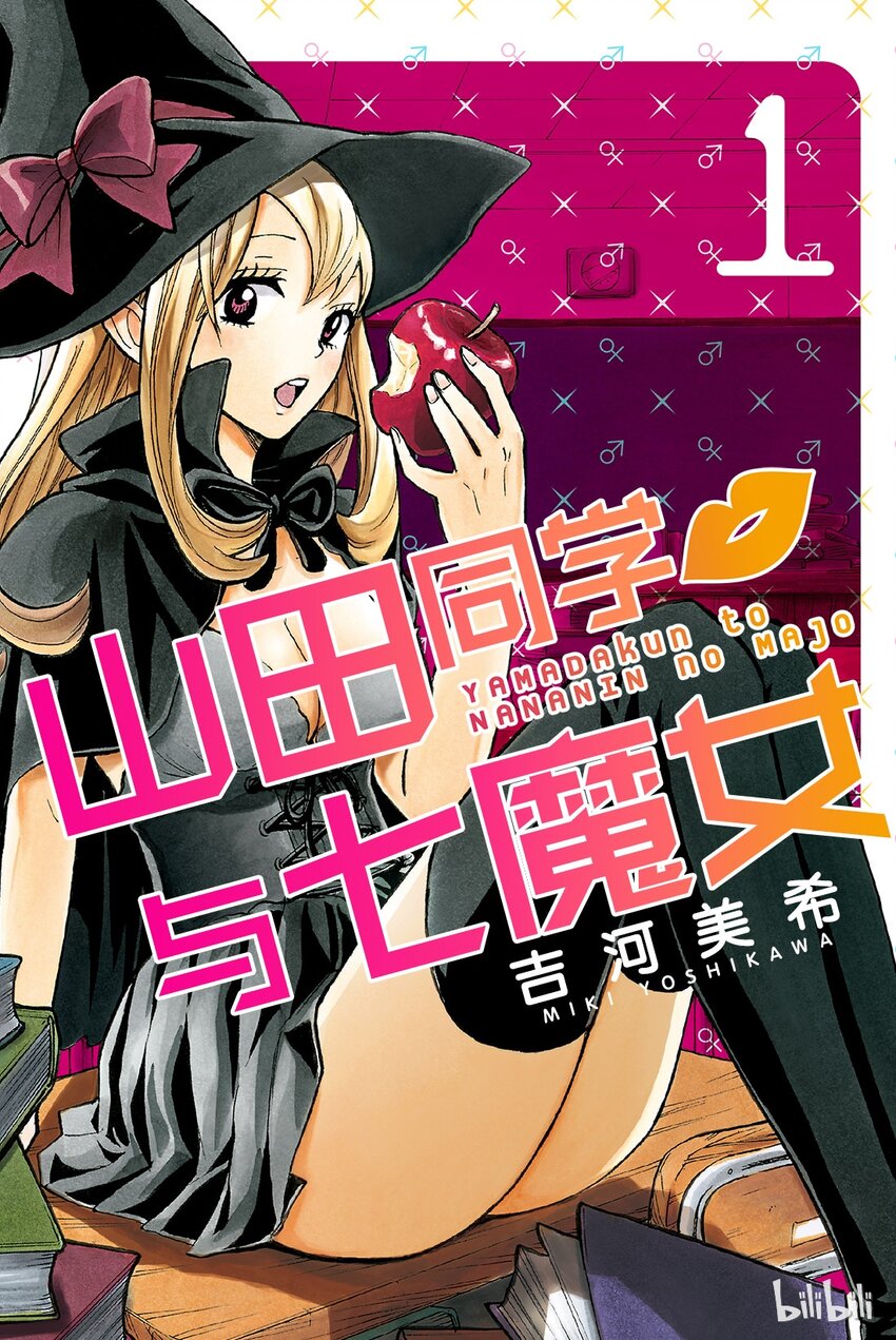 《山田同学与七魔女》001话 不妨试吧。 第1页