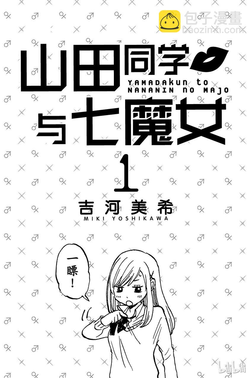《山田同学与七魔女》001话 不妨试吧。 第2页
