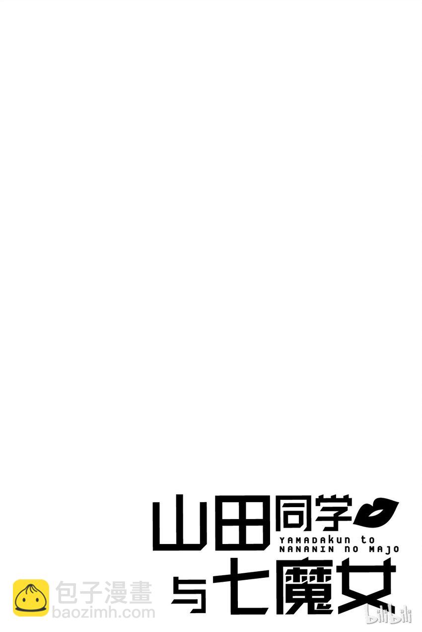 《山田同学与七魔女》001话 不妨试吧。 第7页
