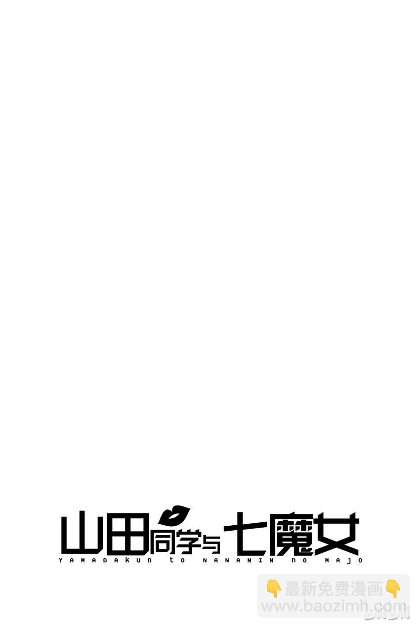 《山田同学与七魔女》004话 是E罩杯。 第20页