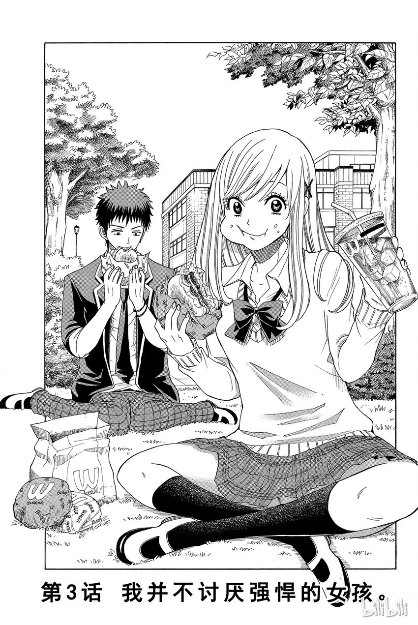 《山田同学与七魔女》003话 我并不讨厌强悍的女孩。 第1页