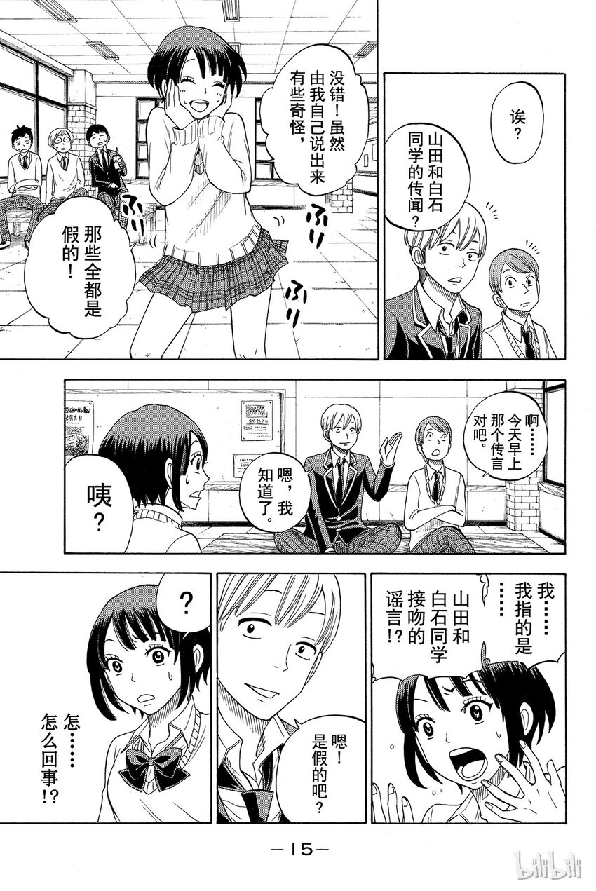 《山田同学与七魔女》008话 我和白石同学她…… 第16页