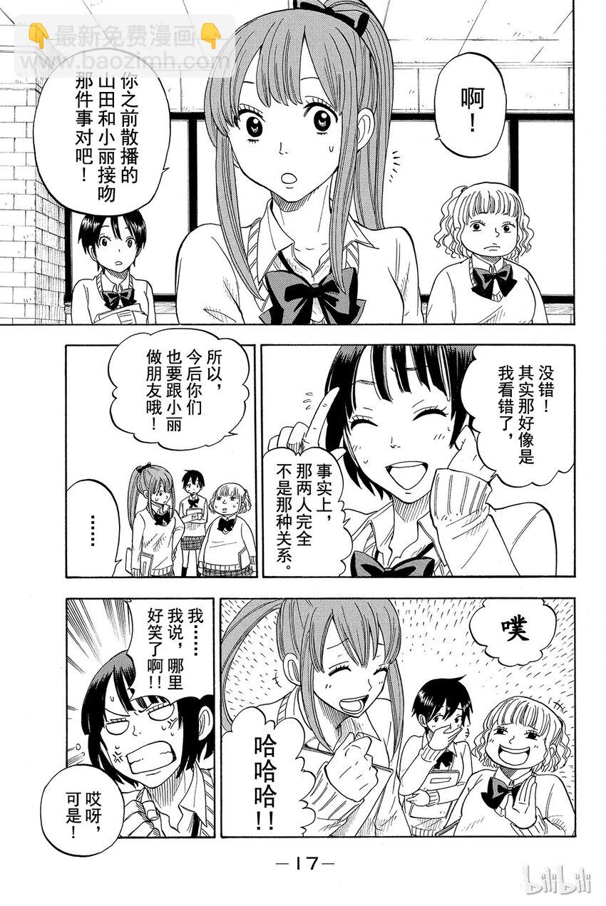 《山田同学与七魔女》008话 我和白石同学她…… 第18页