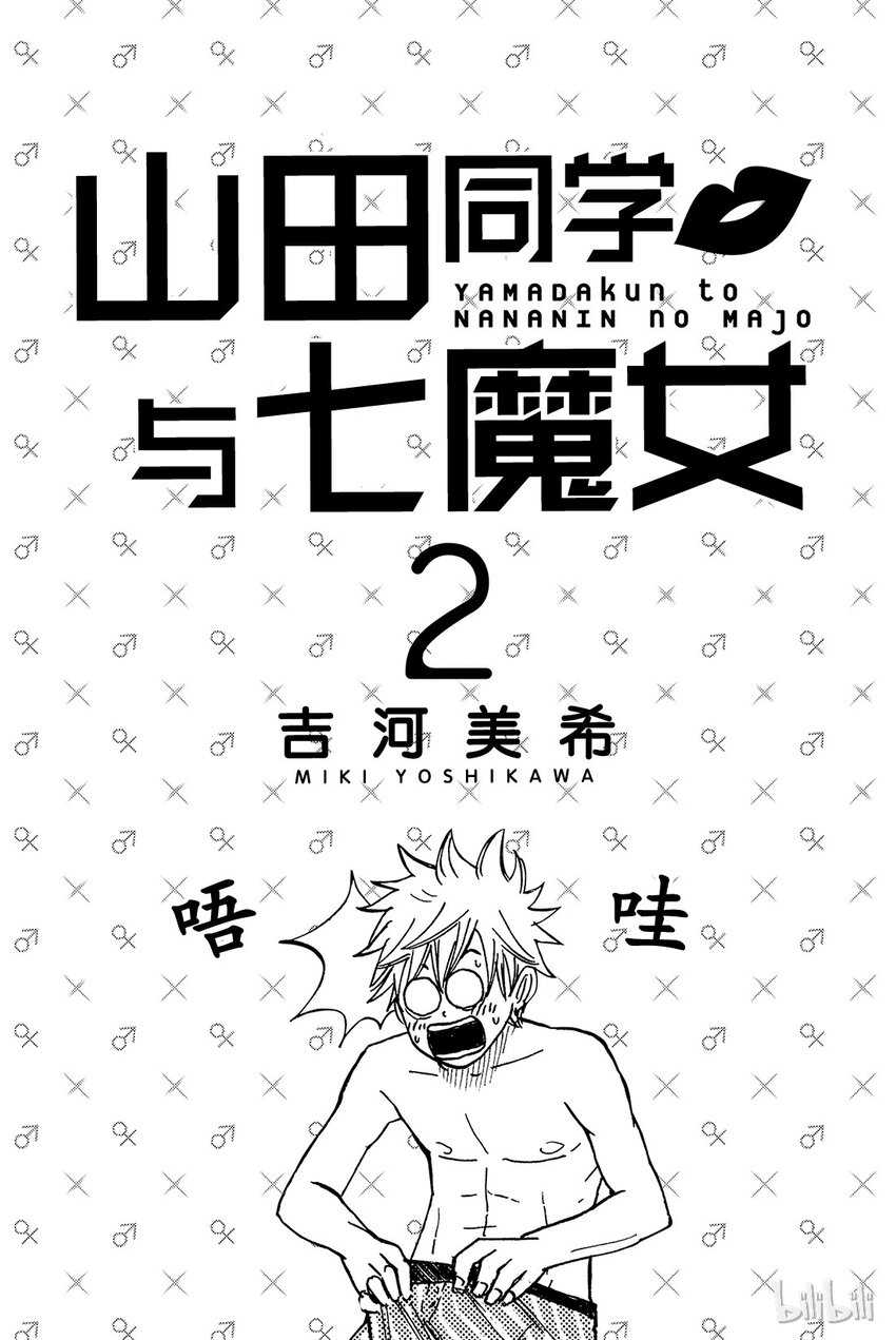 《山田同学与七魔女》008话 我和白石同学她…… 第2页