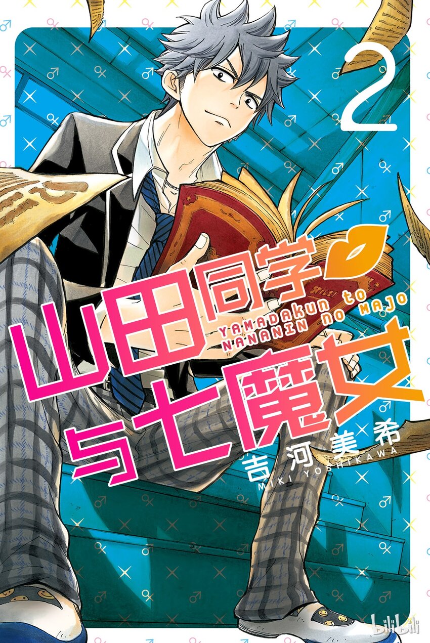 《山田同学与七魔女》008话 我和白石同学她…… 第1页