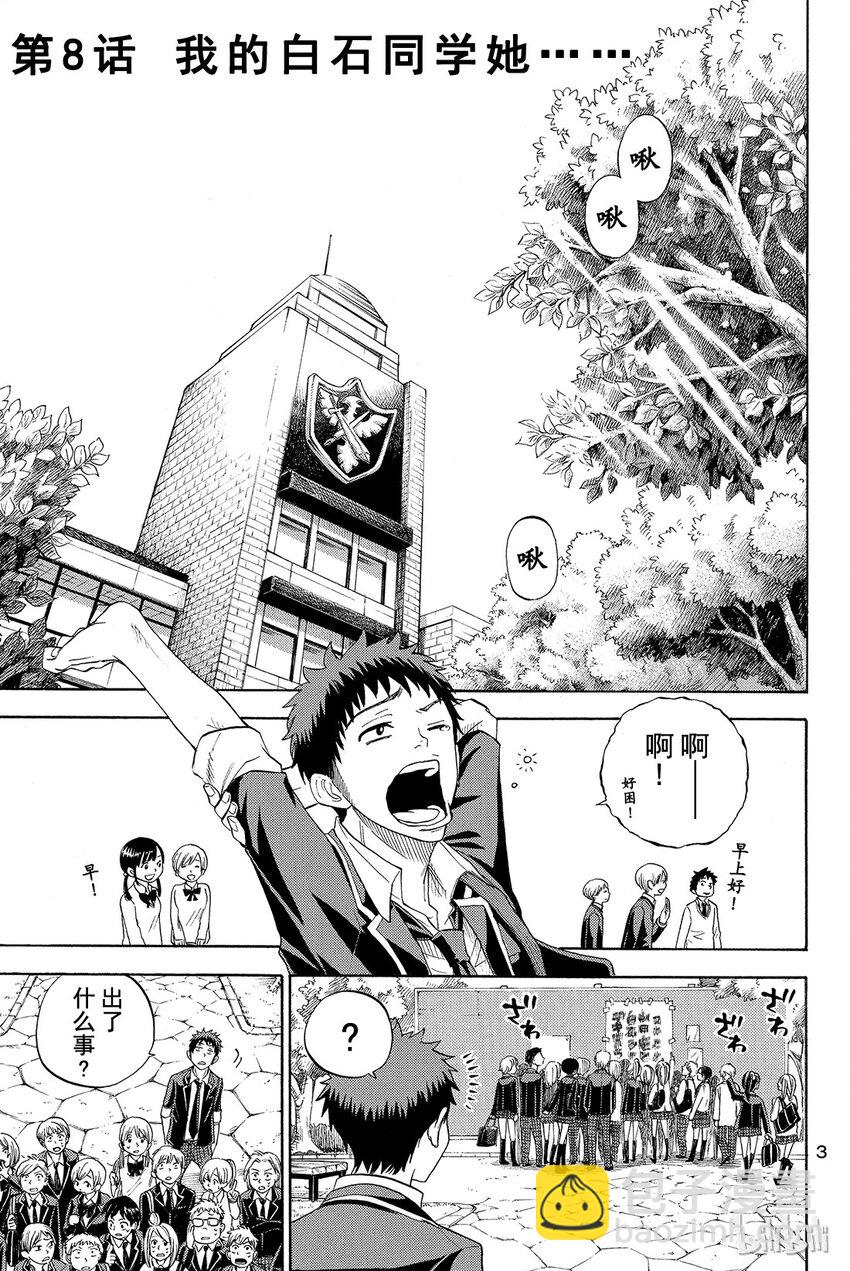 《山田同学与七魔女》008话 我和白石同学她…… 第4页