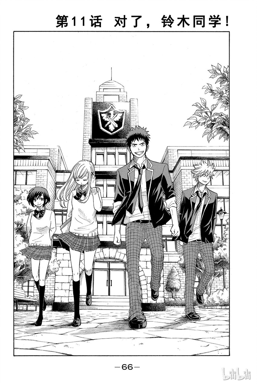《山田同学与七魔女》011话 对了，铃木同学！ 第1页