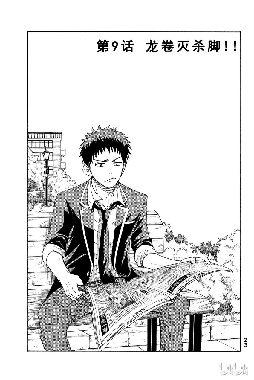 《山田同学与七魔女》009话 龙卷灭杀脚！！ 第1页