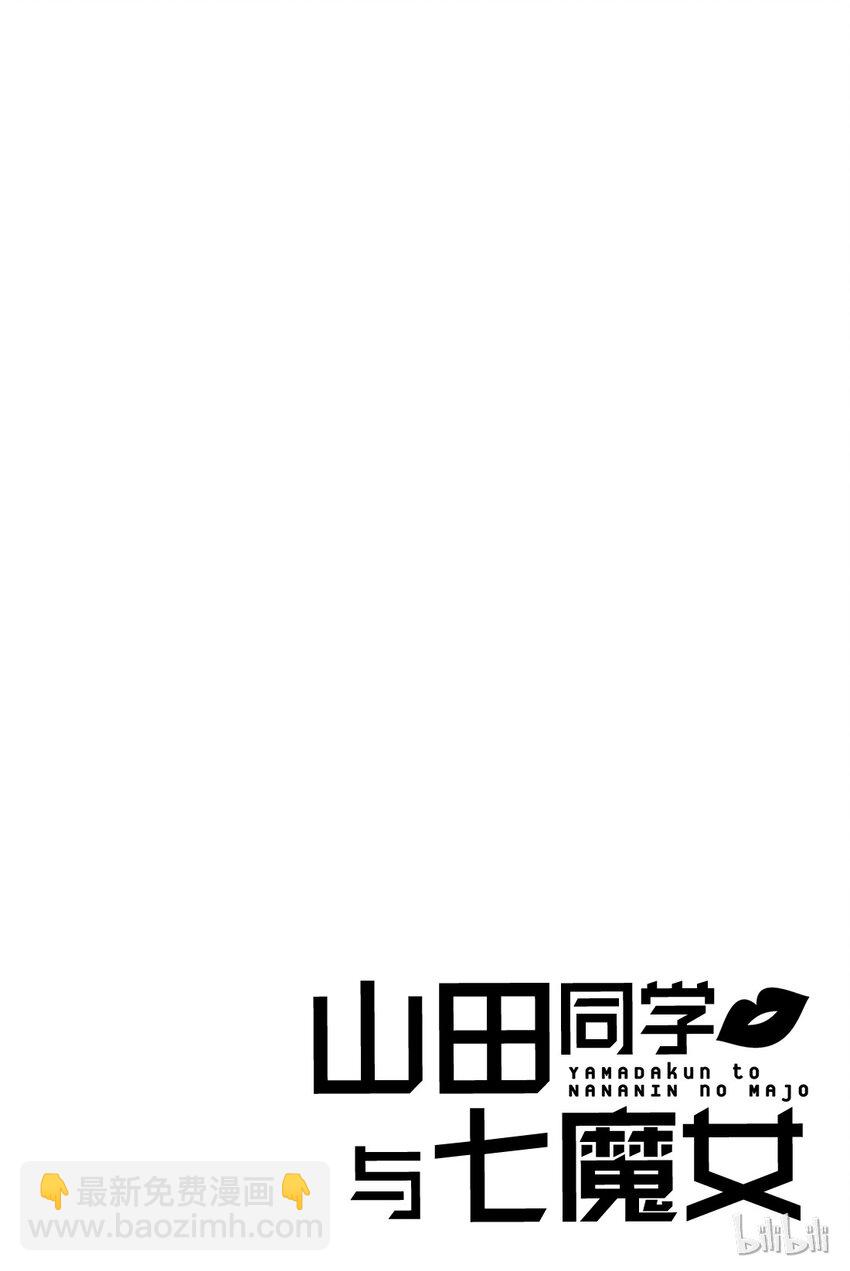 《山田同学与七魔女》016话 超柔软 第2页